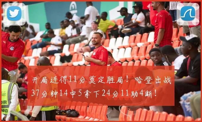 开局连得11分奠定胜局！哈登出战37分钟14中5拿下24分11助4断！