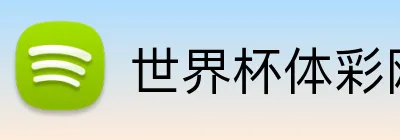 世界杯体彩网 Logo